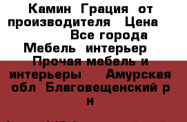 Камин “Грация“ от производителя › Цена ­ 21 000 - Все города Мебель, интерьер » Прочая мебель и интерьеры   . Амурская обл.,Благовещенский р-н